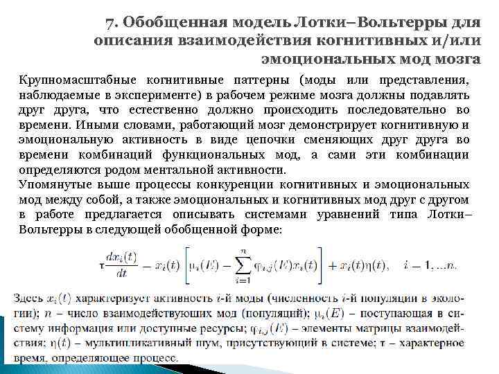 7. Обобщенная модель Лотки–Вольтерры для описания взаимодействия когнитивных и/или эмоциональных мод мозга Крупномасштабные когнитивные