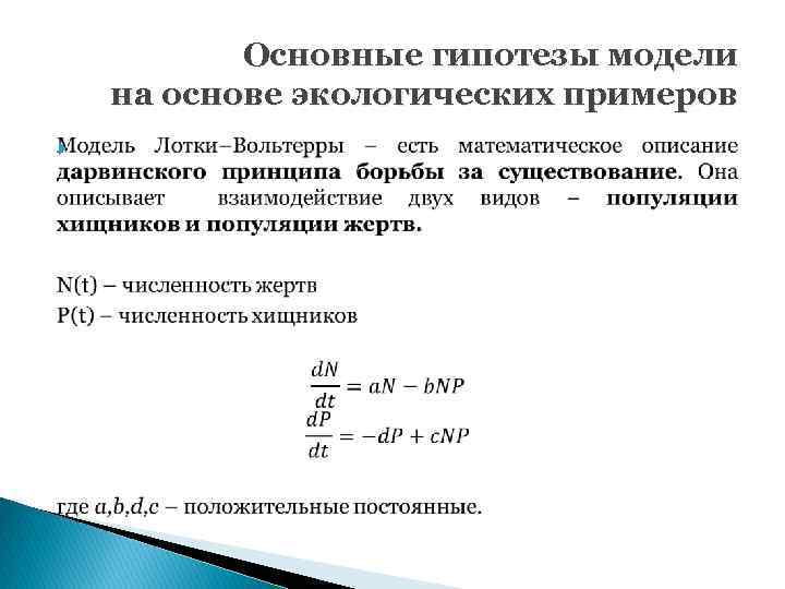 Основные гипотезы модели на основе экологических примеров 