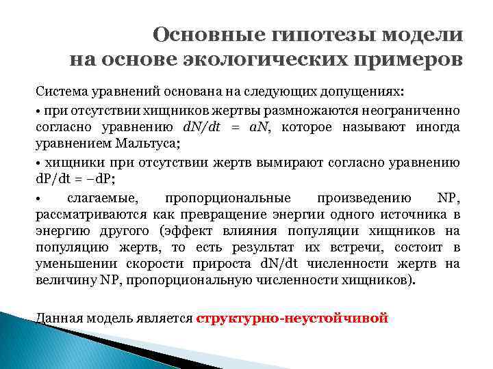 Основные гипотезы модели на основе экологических примеров Система уравнений основана на следующих допущениях: •