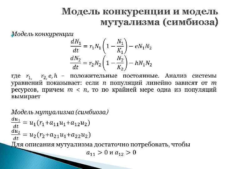  Модель конкуренции и модель мутуализма (симбиоза) 