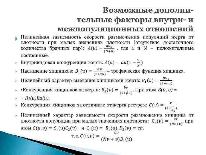  Возможные дополнительные факторы внутри- и межпопуляционных отношений 