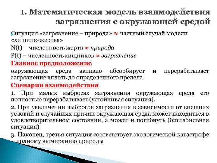 1. Математическая модель взаимодействия загрязнения с окружающей средой 