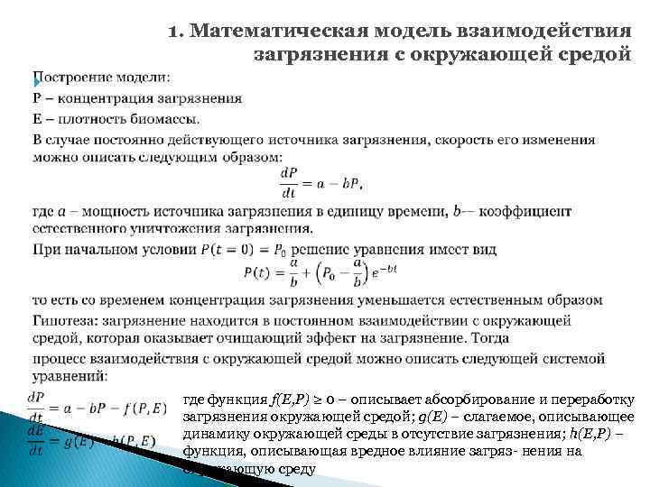  1. Математическая модель взаимодействия загрязнения с окружающей средой где функция f(E, P) ≥