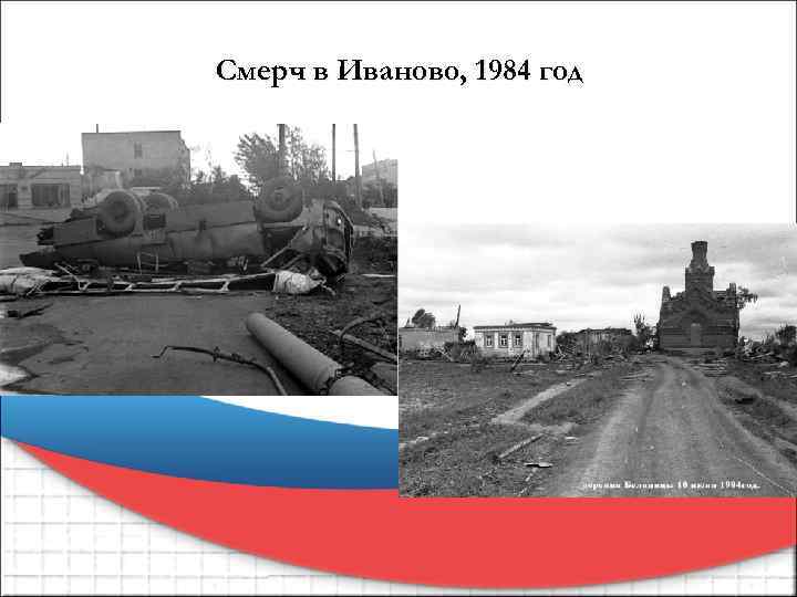 Смерч в Иваново, 1984 год 