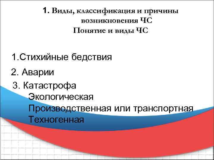 1. Виды, классификация и причины возникновения ЧС Понятие и виды ЧС 1. Стихийные бедствия