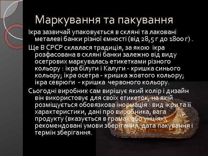 Маркування та пакування Ікра зазвичай упаковується в скляні та лаковані металеві банки різної ємності