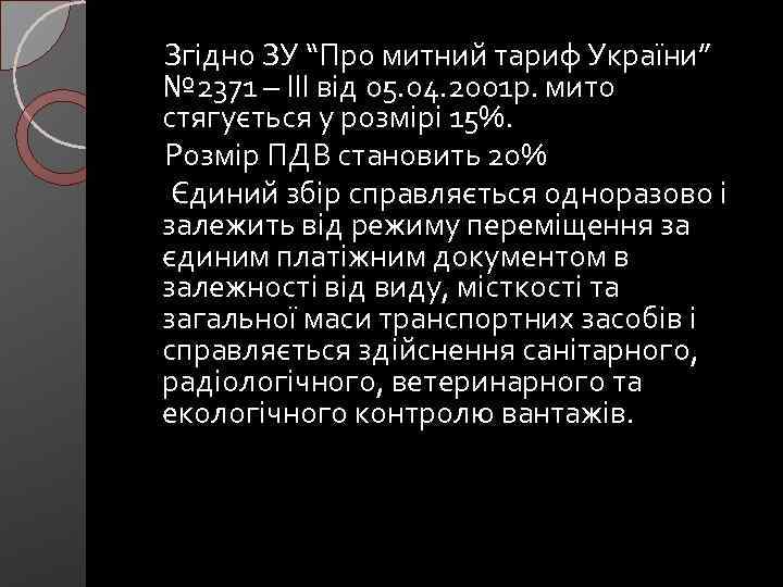  Згідно ЗУ “Про митний тариф України” № 2371 – ІІІ від 05. 04.