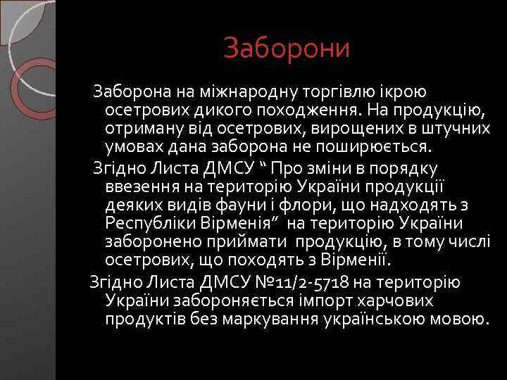 Заборони Заборона на міжнародну торгівлю ікрою осетрових дикого походження. На продукцію, отриману від осетрових,