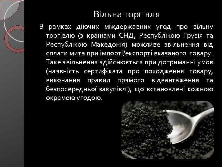 Вільна торгівля В рамках дiючих мiждержавних угод про вiльну торгiвлю (з країнами СНД, Республiкою