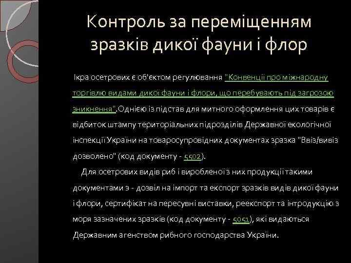 Контроль за переміщенням зразків дикої фауни і флор Ікра осетрових є об'єктом регулювання 