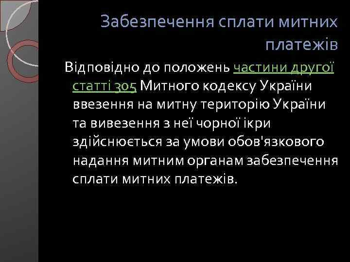 Забезпечення сплати митних платежів Вiдповiдно до положень частини другої статтi 305 Митного кодексу України