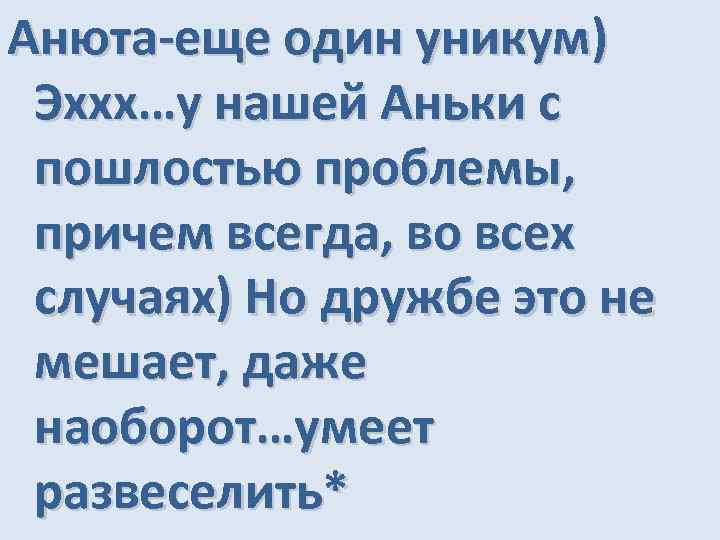 Анюта-еще один уникум) Эххх…у нашей Аньки с пошлостью проблемы, причем всегда, во всех случаях)