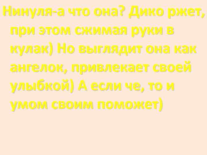 Нинуля-а что она? Дико ржет, при этом сжимая руки в кулак) Но выглядит она