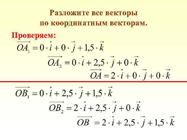 Разложите все векторы по координатным векторам. Проверяем: 