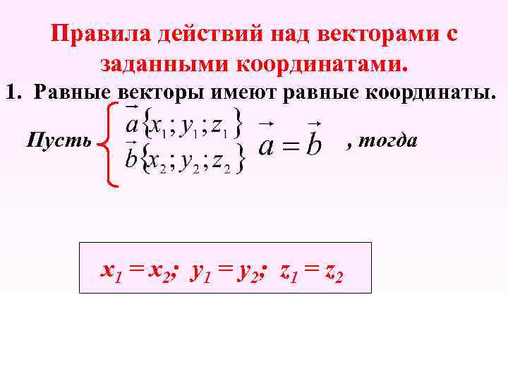 Даны координаты векторов определи координаты векторов