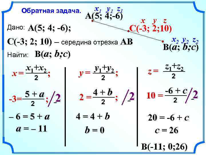 Обратная задача. x 1 y 1 z 1 A(5; 4; -6) x y z