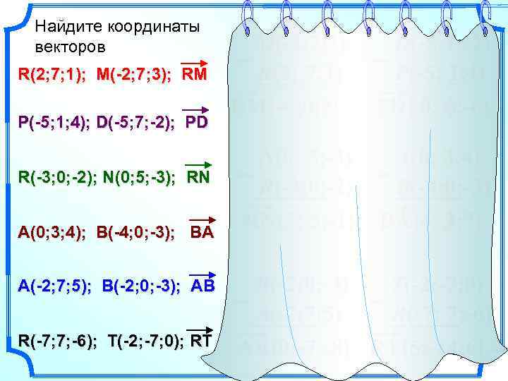 Найдите координаты векторов R(2; 7; 1); M(-2; 7; 3); RM P(-5; 1; 4); D(-5;