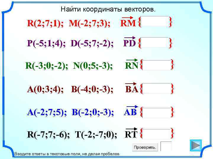 Найти координаты векторов. R(2; 7; 1); M(-2; 7; 3); RM { } P(-5; 1;