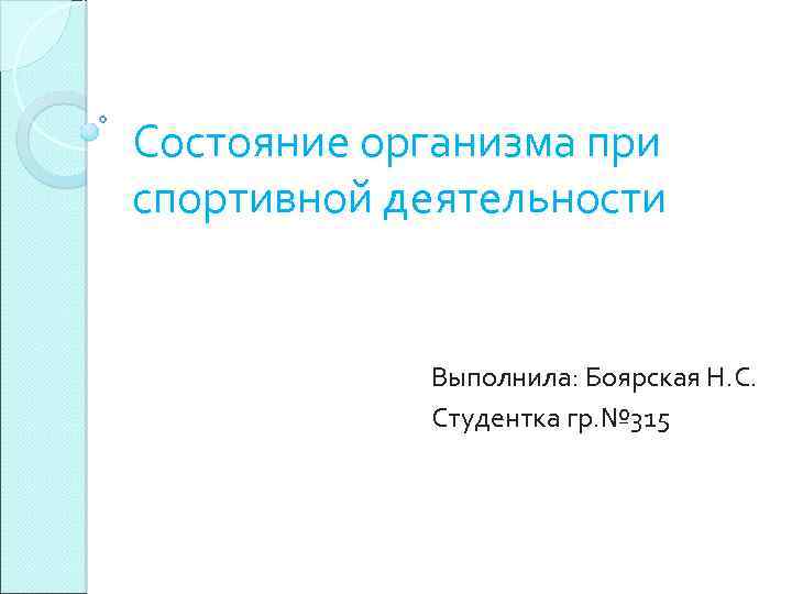 Состояние организма при спортивной деятельности Выполнила: Боярская Н. С. Студентка гр. № 315 