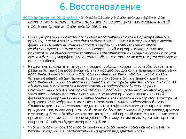 6. Восстановление организма - это возвращение физических параметров организма в норму, а также повышение