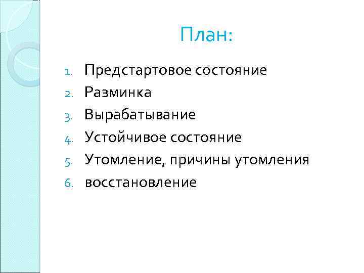 План: 1. 2. 3. 4. 5. 6. Предстартовое состояние Разминка Вырабатывание Устойчивое состояние Утомление,