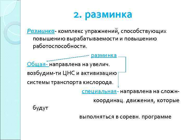 2. разминка Разминка- комплекс упражнений, способствующих повышению вырабатываемости и повышению работоспособности. разминка Общая- направлена