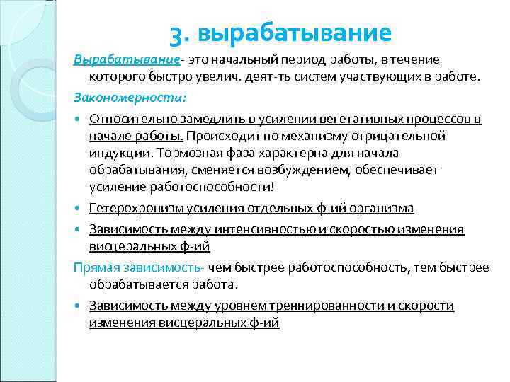 3. вырабатывание Вырабатывание- это начальный период работы, в течение которого быстро увелич. деят-ть систем