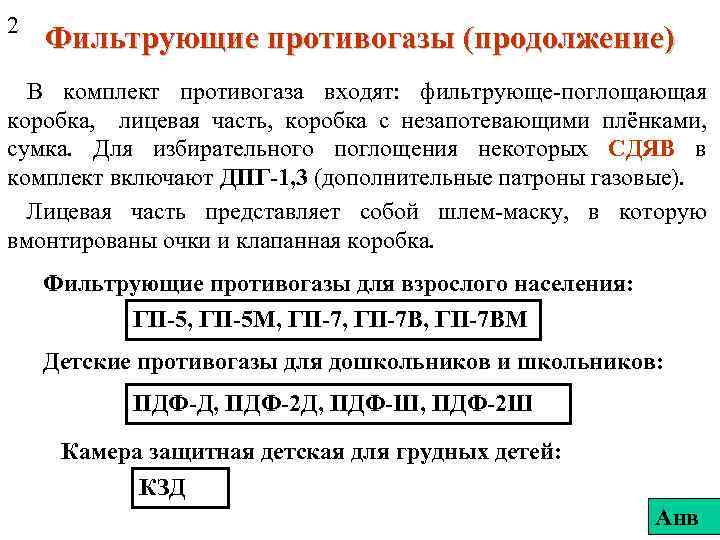 2 Фильтрующие противогазы (продолжение) В комплект противогаза входят: фильтрующе-поглощающая коробка, лицевая часть, коробка с