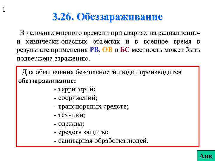 1 3. 26. Обеззараживание В условиях мирного времени при авариях на радиационнои химически-опасных объектах