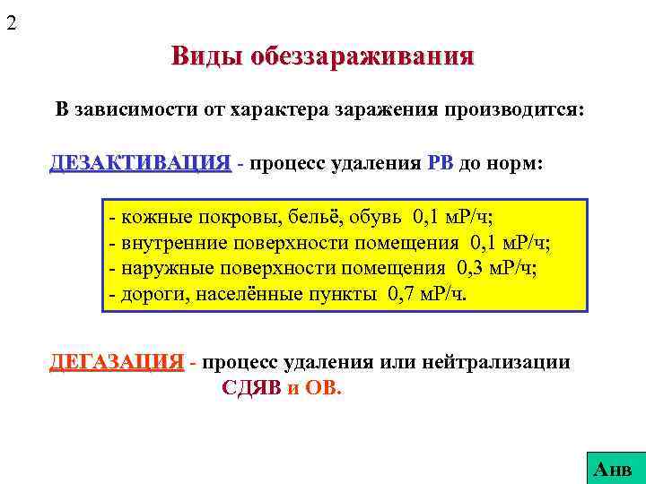 2 Виды обеззараживания В зависимости от характера заражения производится: ДЕЗАКТИВАЦИЯ - процесс удаления РВ