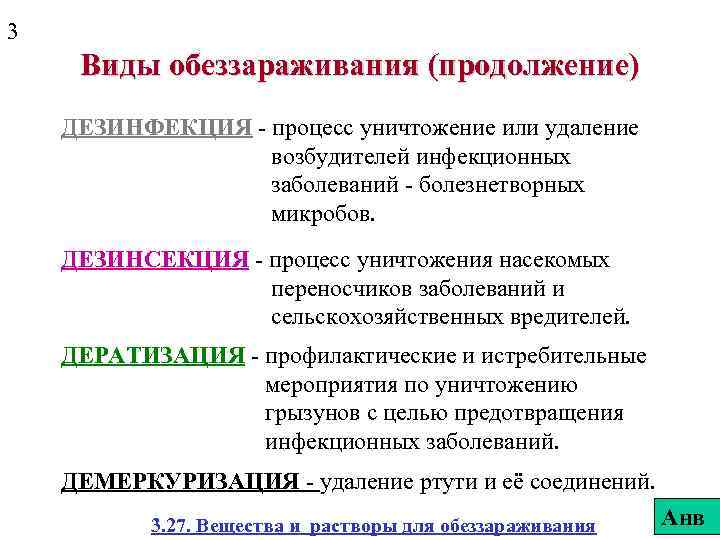 3 Виды обеззараживания (продолжение) ДЕЗИНФЕКЦИЯ - процесс уничтожение или удаление возбудителей инфекционных заболеваний -