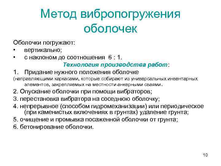 Метод вибропогружения оболочек Оболочки погружают: • вертикально; • с наклоном до соотношения 6 :