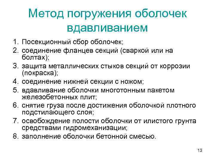 Метод погружения оболочек вдавливанием 1. Посекционный сбор оболочек; 2. соединение фланцев секций (сваркой или