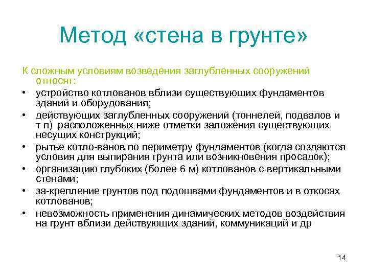 Метод «стена в грунте» К сложным условиям возведения заглубленных сооружений относят: • устройство котлованов