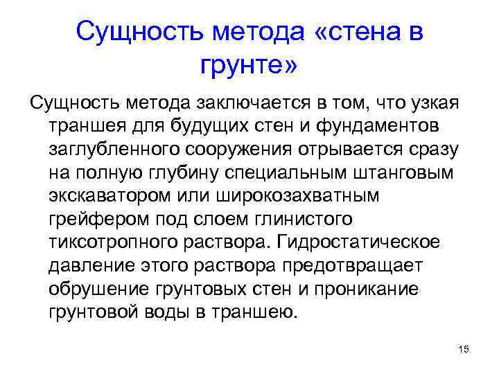 Сущность метода «стена в грунте» Сущность метода заключается в том, что узкая траншея для