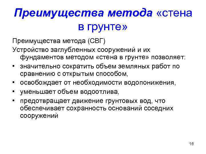 Преимущества метода «стена в грунте» Преимущества метода (СВГ) Устройство заглубленных сооружений и их фундаментов