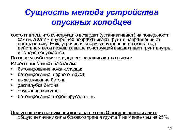 Сущность метода устройства опускных колодцев состоит в том, что конструкцию возводят (устанавливают) на поверхности