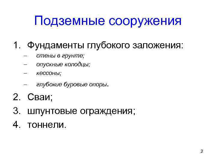 Подземные сооружения 1. Фундаменты глубокого заложения: – – – стены в грунте; опускные колодцы;