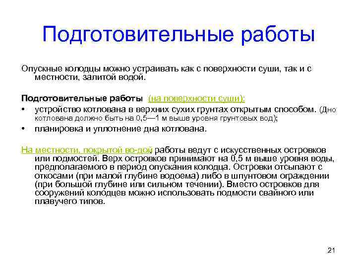 Подготовительные работы Опускные колодцы можно устраивать как с поверхности суши, так и с местности,