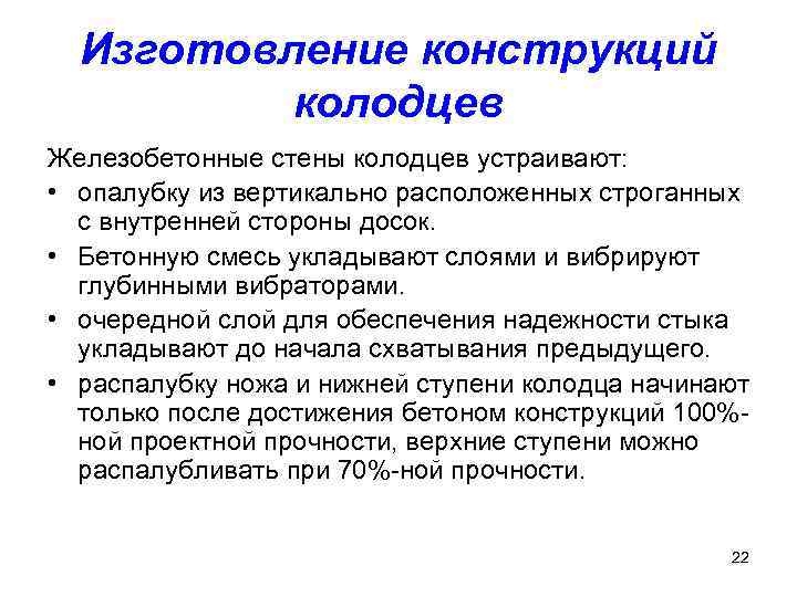 Изготовление конструкций колодцев Железобетонные стены колодцев устраивают: • опалубку из вертикально расположенных строганных с