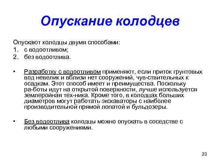 Опускание колодцев Опускают колодцы двумя способами: 1. с водоотливом; 2. без водоотлива. • Разработку