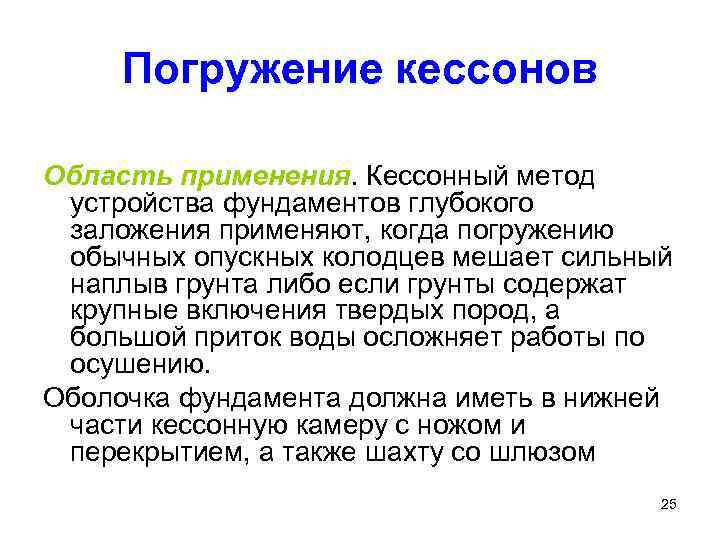 Погружение кессонов Область применения. Кессонный метод устройства фундаментов глубокого заложения применяют, когда погружению обычных