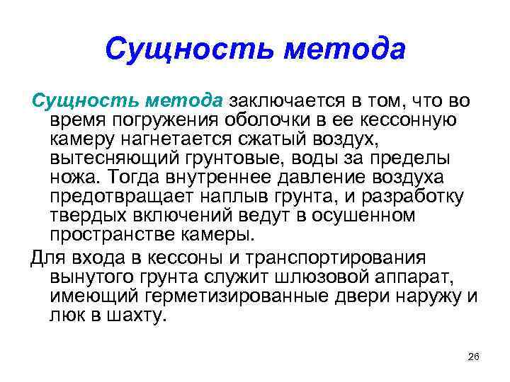 Сущность метода заключается в том, что во время погружения оболочки в ее кессонную камеру