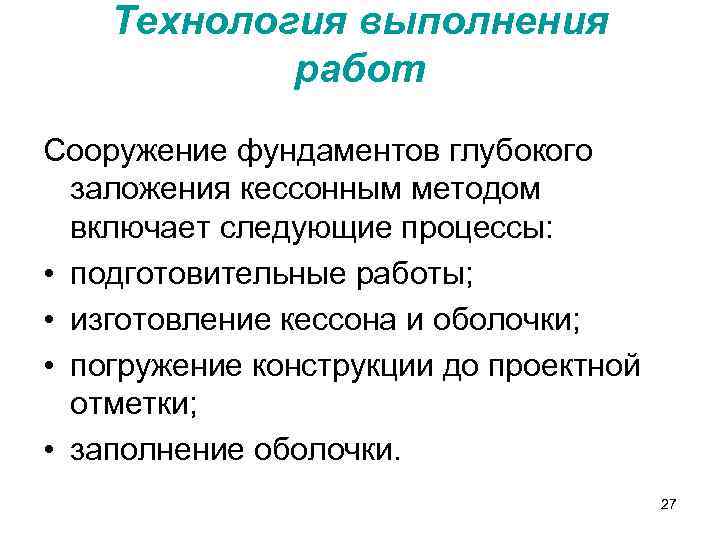 Технология выполнения работ Сооружение фундаментов глубокого заложения кессонным методом включает следующие процессы: • подготовительные