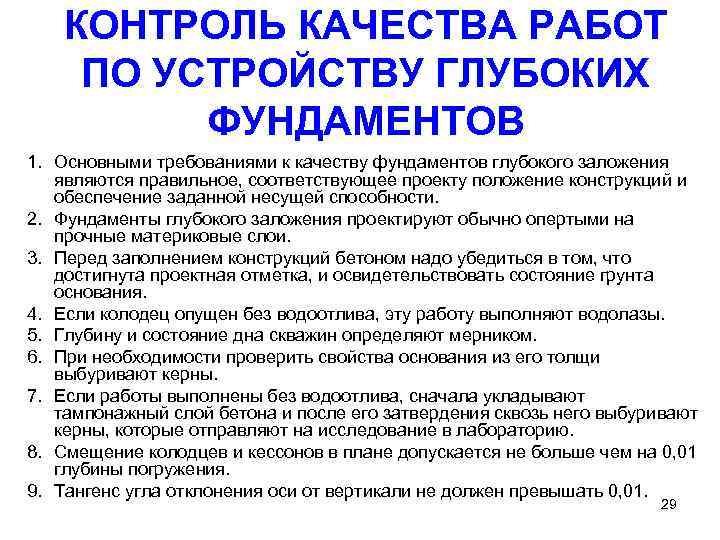 КОНТРОЛЬ КАЧЕСТВА РАБОТ ПО УСТРОЙСТВУ ГЛУБОКИХ ФУНДАМЕНТОВ 1. Основными требованиями к качеству фундаментов глубокого