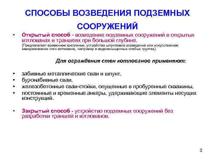 СПОСОБЫ ВОЗВЕДЕНИЯ ПОДЗЕМНЫХ СООРУЖЕНИЙ • Открытый способ возведение подземных сооружений в открытых котлованах и