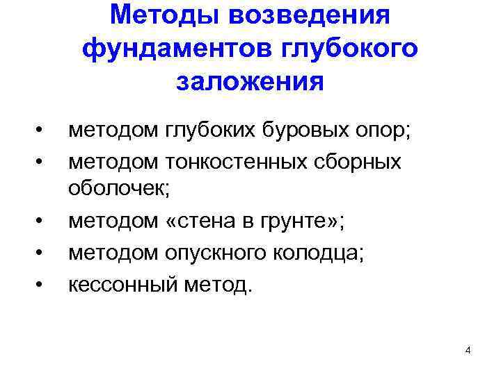 Методы возведения фундаментов глубокого заложения • • • методом глубоких буровых опор; методом тонкостенных