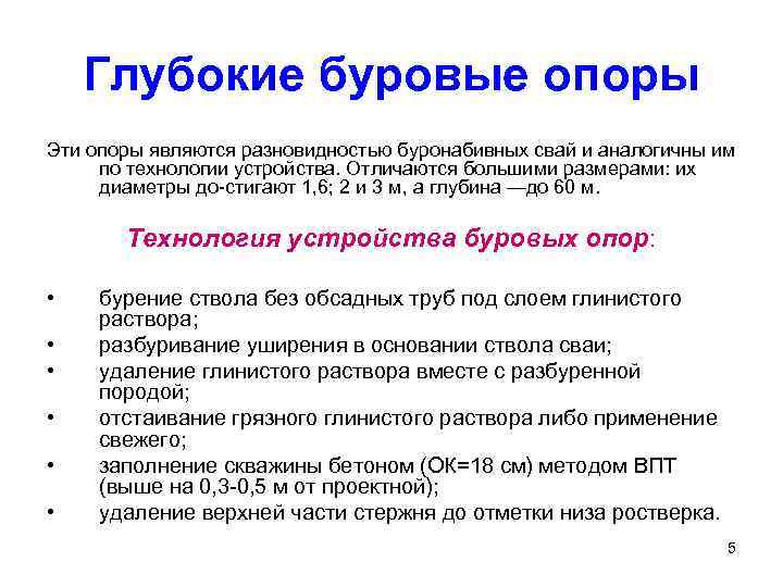 Глубокие буровые опоры Эти опоры являются разновидностью буронабивных свай и аналогичны им по технологии