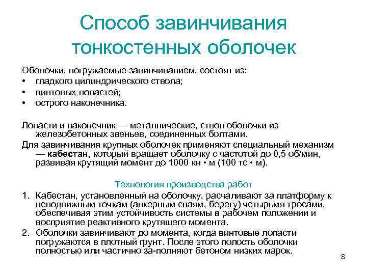 Способ завинчивания тонкостенных оболочек Оболочки, погружаемые завинчиванием, состоят из: • гладкого цилиндрического ствола; •