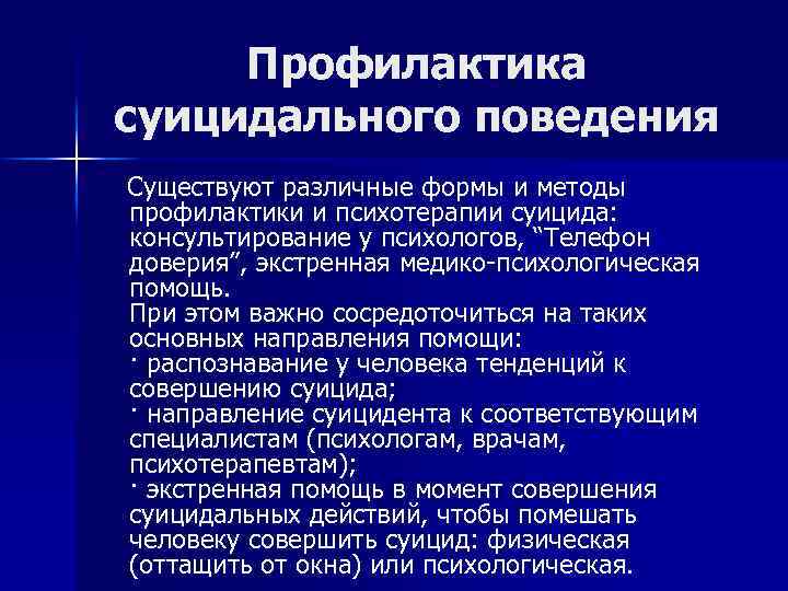 Суицидальное консультирование. Психотерапия суицидального поведения.